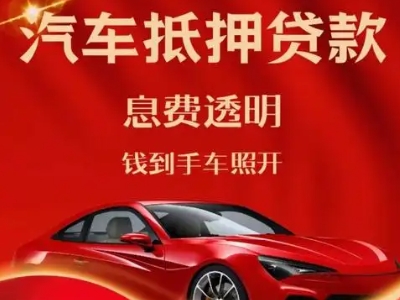潼关良好口碑的汽车抵押贷款公司推荐