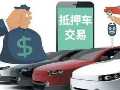 潼关汽车抵押贷款通过率高