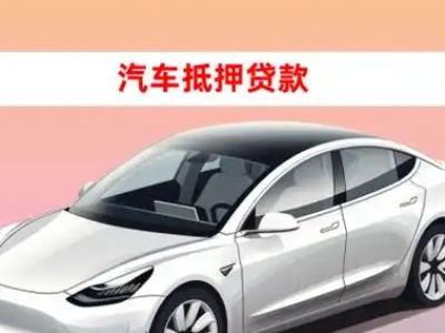 办理潼关车辆抵押贷款需要什么条件，优势以及结清手续?