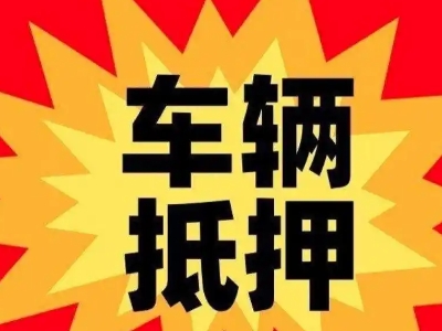 潼关车辆抵押贷款哪些品牌的车能抵押更多钱？